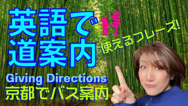 【英語・道案内】英語で道案内　道に迷った時の表現　道順を教える　京都案内　バス乗車案内　海外旅行　トラベル英会話　聞き流し英語学習　就寝前学習