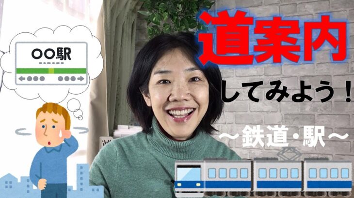 英語で道案内 鉄道・電車編 英語フレーズ 日常英会話 大人の初心者英会話