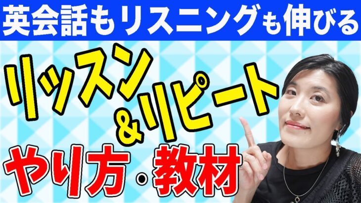 【リスニング 英語 勉強法】英会話（スピーキング）力もつくリスニングトレーニング＜リッスン＆リピート＞の効果・やり方・おすすめ教材