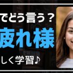 【英会話♪珈琲気分】日本語の「お疲れ様」に相当する英語表現・フレーズが分かります♪ネイティブが日常会話で使う表現を聞き流し学習で。初心者・初級者の方。リスニング、文法、発音、単語力も↑毎日続ける勉強法