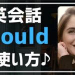 【英会話♪肩の力を抜いて】英語wouldの使い方＆フレーズ作り練習です♪ネイティブが日常会話で使う英語表現を聞き流し学習で。初心者・初級者の方向け。リスニング、文法、発音、単語力も↑毎日続ける勉強法