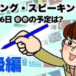 12月26日 〇〇の予定は？英語・英会話初級者向け（目安：英検3級~準2級・TOEIC400点前後・中学2~3年生）のリスニング、スピーキング練習