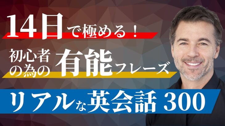 【リアル英会話・リスニング聞き流し】初心者が14日で極める有能フレーズ300