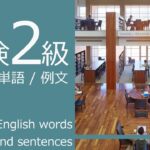 英検2級 合格対策 リスニング英単語 – 英文［Part.6/11］