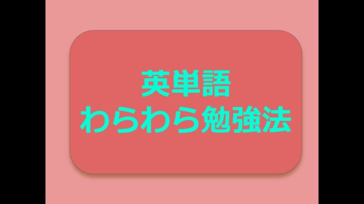 えいご研究発表2022「英単語わらわら勉強法」小４あおい先生