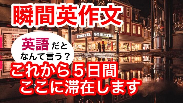 瞬間英作文228　英会話「これから５日間ここに滞在します」「車で30分です」「これどうやって使うんですか？」英語リスニング聞き流し