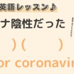 英語初心者向け☆”コロナ陰性(陽性)だった”を英語でいうと？24粒英語レッスン♪