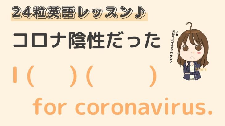 英語初心者向け☆”コロナ陰性(陽性)だった”を英語でいうと？24粒英語レッスン♪