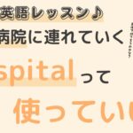 英語初心者向け☆”病院に連れていく”を英語でいうと？24粒英語レッスン♪