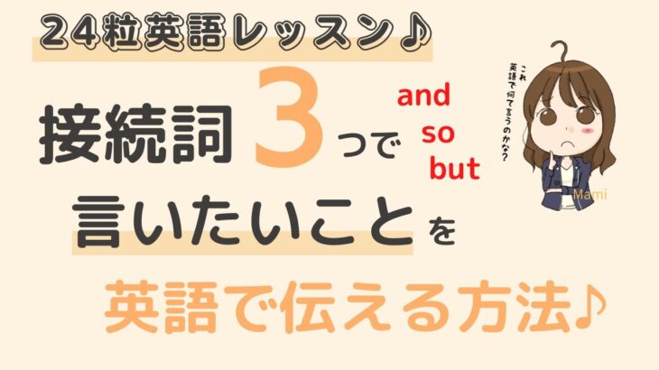 英語初心者向け☆自分の言いたいことを簡単に言えるようになる方法☆24粒英語レッスン♪