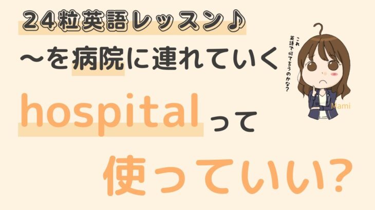 英語初心者向け☆”病院に連れていく”を英語でいうと？24粒英語レッスン♪