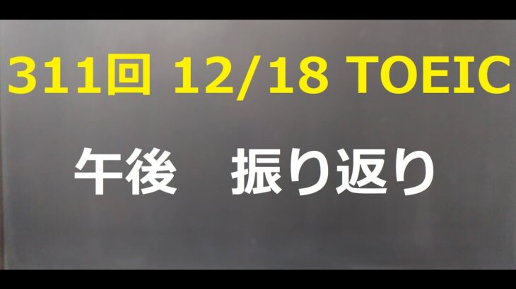 第311回TOEIC午後の部　振り返り　#toeic#英会話#英語リスニング#