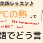 英語初心者向け☆”38℃の熱”を英語でいうと？24粒英語レッスン♪