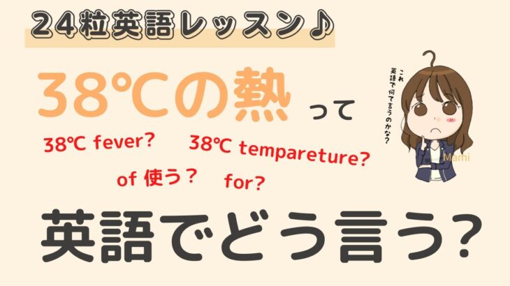 英語初心者向け☆”38℃の熱”を英語でいうと？24粒英語レッスン♪