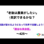 適当な英会話〜425〜「老後は農業がしたい」←英訳できますか？