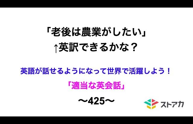 適当な英会話〜425〜「老後は農業がしたい」←英訳できますか？