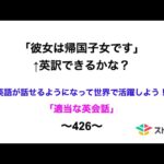 適当な英会話〜426〜「彼女は帰国子女です」←英訳できますか？