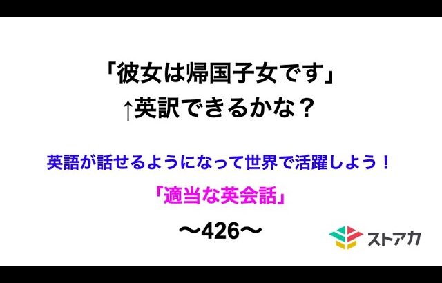 適当な英会話〜426〜「彼女は帰国子女です」←英訳できますか？