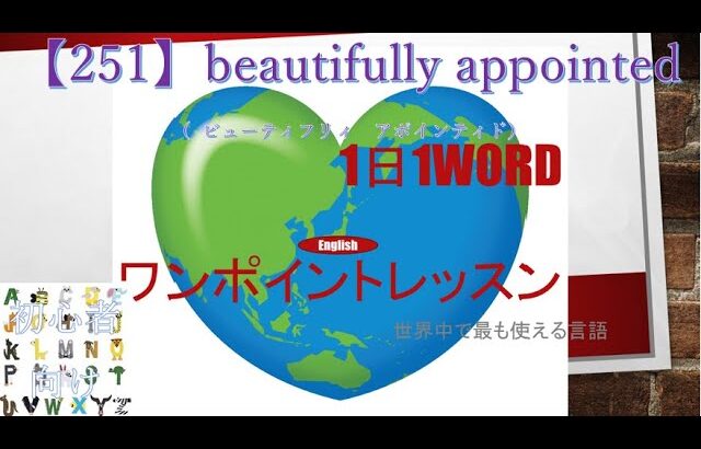 ≪英語≫ 今日のEnglish　【251】beautifully appointed（ ビューティフリィ　アポインティド） 初心者向け、1日1word ワンポイントレッスン（意味・要点・発音）