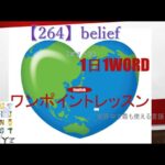 ≪英語≫ 今日のEnglish　【264】belief（ビリーフ）初心者向け、1日1word ワンポイントレッスン（意味・要点・発音）