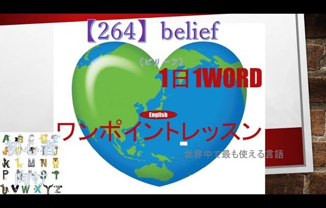 ≪英語≫ 今日のEnglish　【264】belief（ビリーフ）初心者向け、1日1word ワンポイントレッスン（意味・要点・発音）