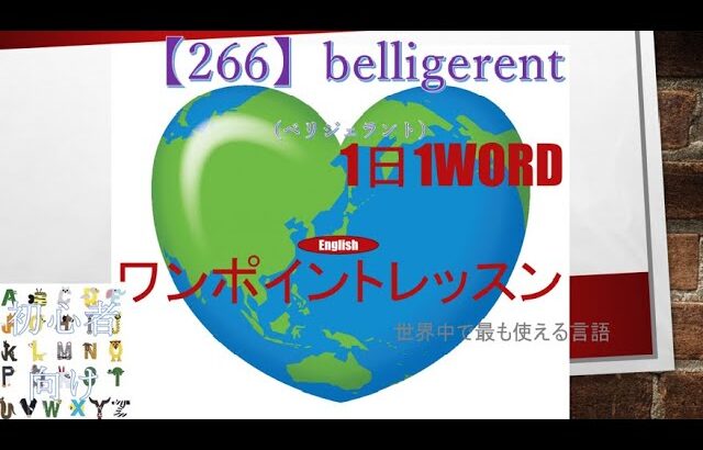 ≪英語≫ 今日のEnglish　【266】belligerent（ベリジェラント） 初心者向け、1日1word ワンポイントレッスン（意味・要点・発音）