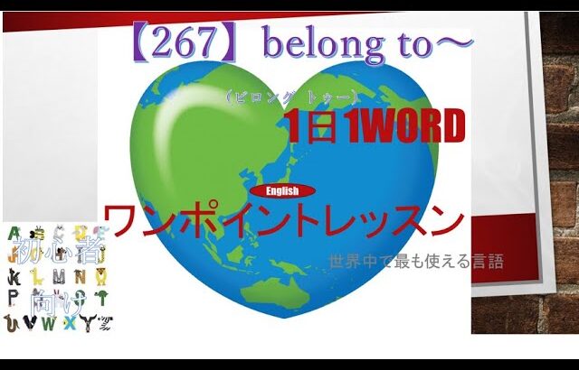 ≪英語≫ 今日のEnglish　【267】belong to～（ビロング トゥー） 初心者向け、1日1word ワンポイントレッスン（意味・要点・発音）