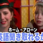 【初心者向け】ホーム・アローンの英語聞き取れるかな？海外映画で英会話を学ぼう「Home Alone・クリスマス」