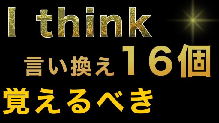 英語聞き流し I think 言い換え表現16個 英会話やTOEFLで使える