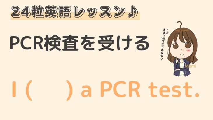 英語初心者向け☆”PCR検査を受ける”を英語でいうと？24粒英語レッスン♪