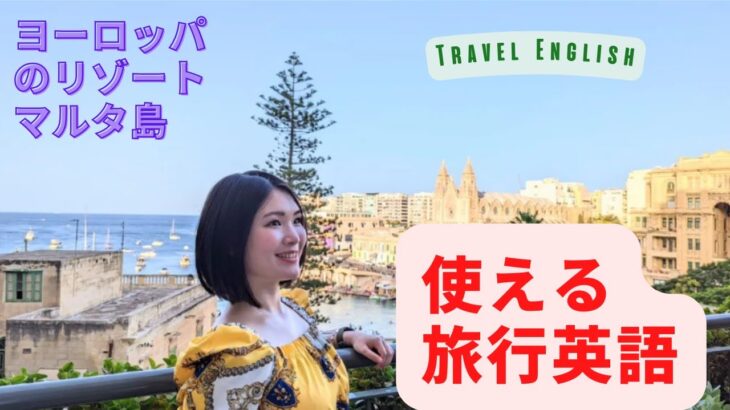 ヨーロッパのリゾートマルタ島！旅行で使える英語★グローバルメンターRinoの海外たびじゅう旅住～移住～