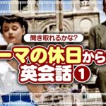 映画「ローマの休日」Roman holiday を使った英会話。英会話リスニング「スペイン広場」編