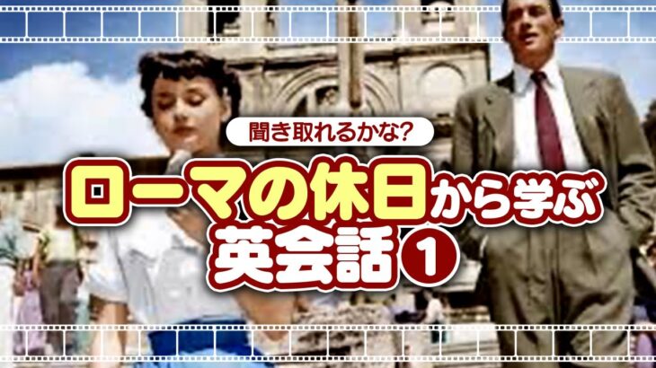 映画「ローマの休日」Roman holiday を使った英会話。英会話リスニング「スペイン広場」編