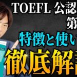 【TOEFL】TOEFL公認ガイド第6版の特徴を徹底解説【武田塾English】vol.323