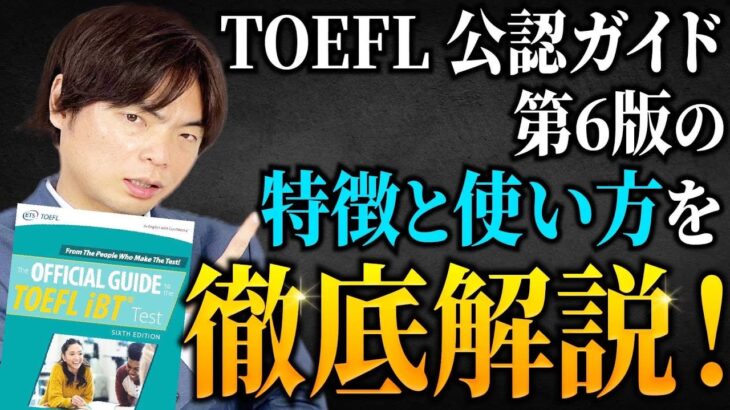 【TOEFL】TOEFL公認ガイド第6版の特徴を徹底解説【武田塾English】vol.323