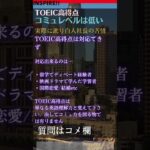 TOEIC高得点だからといって、、英会話コミュ力が高い訳ではない #英会話