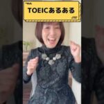 【TOEICあるある！TOEIC申込みいつにする！？】#shorts