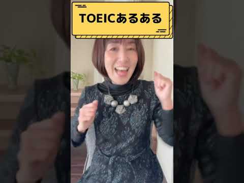 【TOEICあるある！TOEIC申込みいつにする！？】#shorts