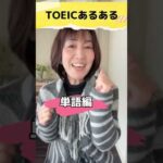 【TOEICあるある！よく出る単語編】#shorts