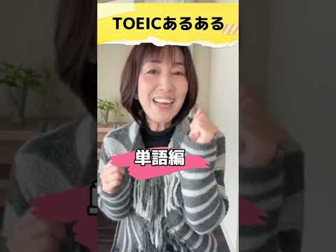 【TOEICあるある！よく出る単語編】#shorts