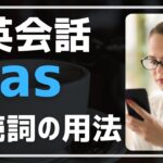 【英会話♪】asの用法とフレーズです。今日は「接続詞のas」。3日連続でお届け♪ネイティブの日常会話の英語表現を聞き流し学習で。初心者・初級者の方。リスニング、文法、発音、単語力も↑毎日続ける勉強法