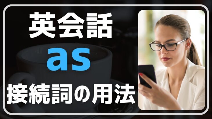 【英会話♪】asの用法とフレーズです。今日は「接続詞のas」。3日連続でお届け♪ネイティブの日常会話の英語表現を聞き流し学習で。初心者・初級者の方。リスニング、文法、発音、単語力も↑毎日続ける勉強法