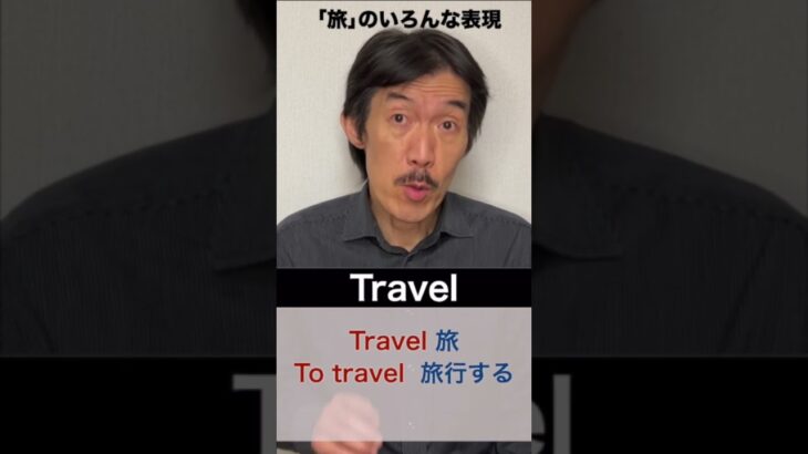 「旅行」のいろんな英語表現  #shorts