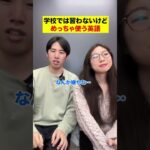 学校では習わないけどめっちゃ使う英語 #shorts