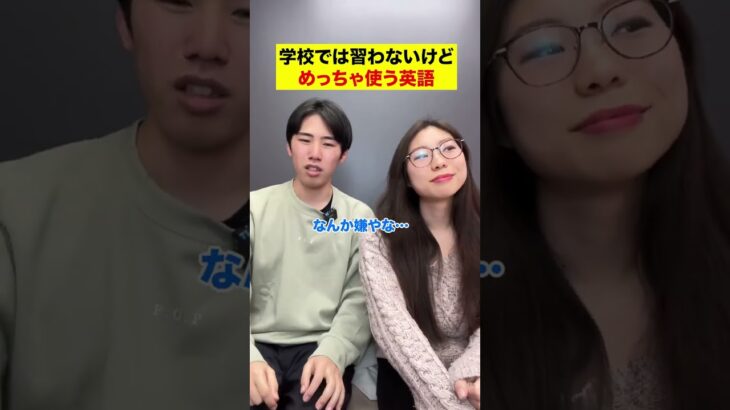 学校では習わないけどめっちゃ使う英語 #shorts