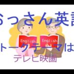 「おっさん英語」トークテーマは「テレビ映画」