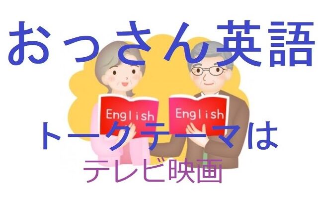 「おっさん英語」トークテーマは「テレビ映画」