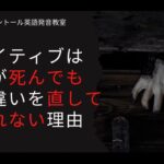 ネイティブは人が死んでも間違いを直してくれない理由