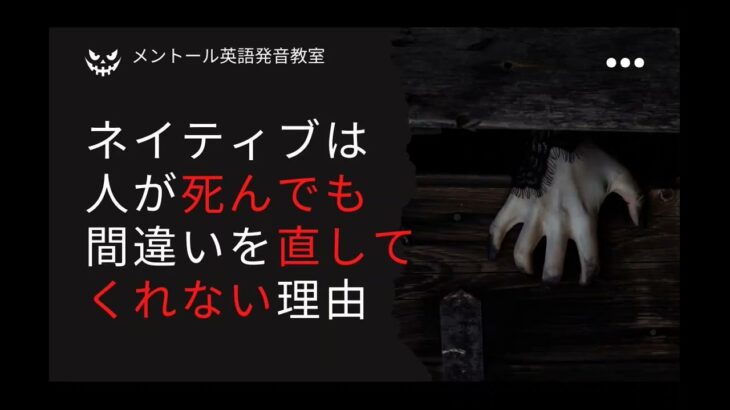 ネイティブは人が死んでも間違いを直してくれない理由