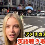 【英語リスニング】ニューヨークを旅行してるアメリカ人の日常英会話フレーズ聴き取れる？